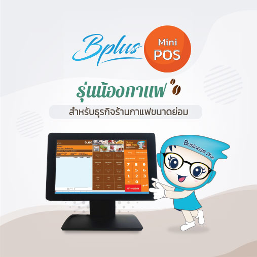 Bplus Mini POS รุ่นน้องกาแฟ