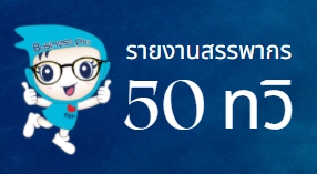 Q : กรณีที่เริ่มใช้งานโปรแกรมระหว่างปี แล้วยอดประกันสังคมตอนปริ้นทวิ50 ประกันสังคมโชว์ไม่ครบ12เดือน