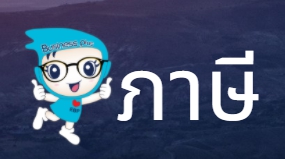 Q : ปกติแล้วพนักงานไม่เสียภาษี แต่ทำไมในเดือน 12 พนักงานคนนี้ถึงเสียภาษี