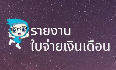 Q : สลิปเงินเดือนแสดงยอดไม่ถูกต้อง แสดงยอดของปีก่อนหน้ามาด้วย