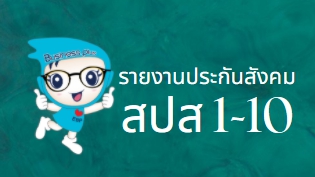 Q : รายงานสรุปยอดเงินเดือนกับรายงานสปส.1-10 ยอดประกันแสดงไม่เท่ากันสามารถ ตรวจสอบได้อย่างไร