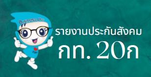 Q : กรณีเรียกรายงาน กท20ก. และจำนวนพนักงานไม่ครบและยอดเงินไม่ตรง