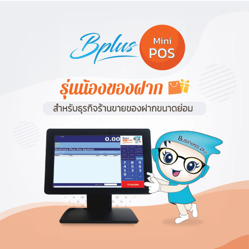 Bplus Mini POS รุ่นน้องของฝาก