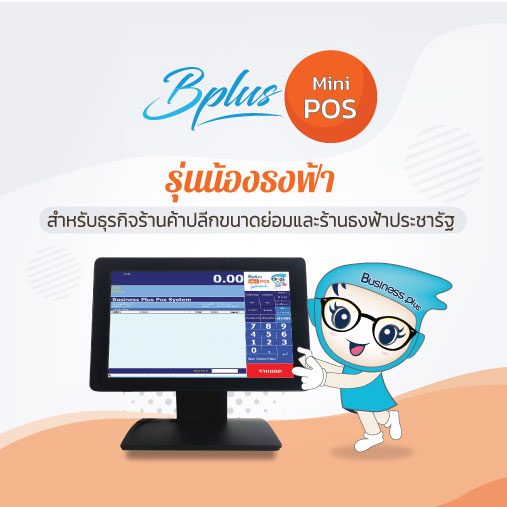 Bplus MiniPOS รุ่นน้องธงฟ้า