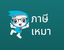 PR : คู่มือการแก้ไขภาษีเหมางวดสิ้นปี
