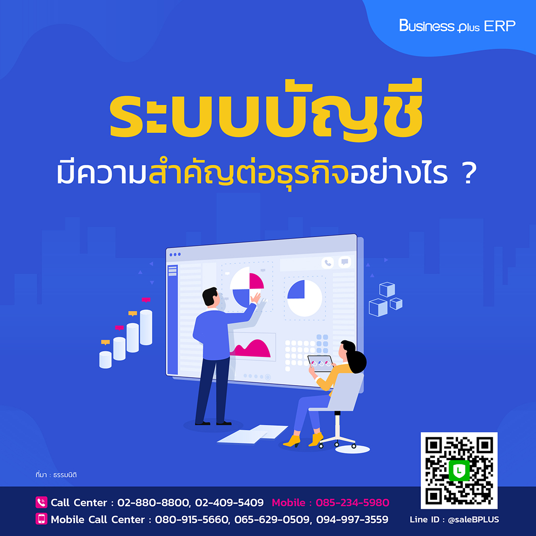 ระบบบัญชีมีความสำคัญต่อธุรกิจอย่างไร ?