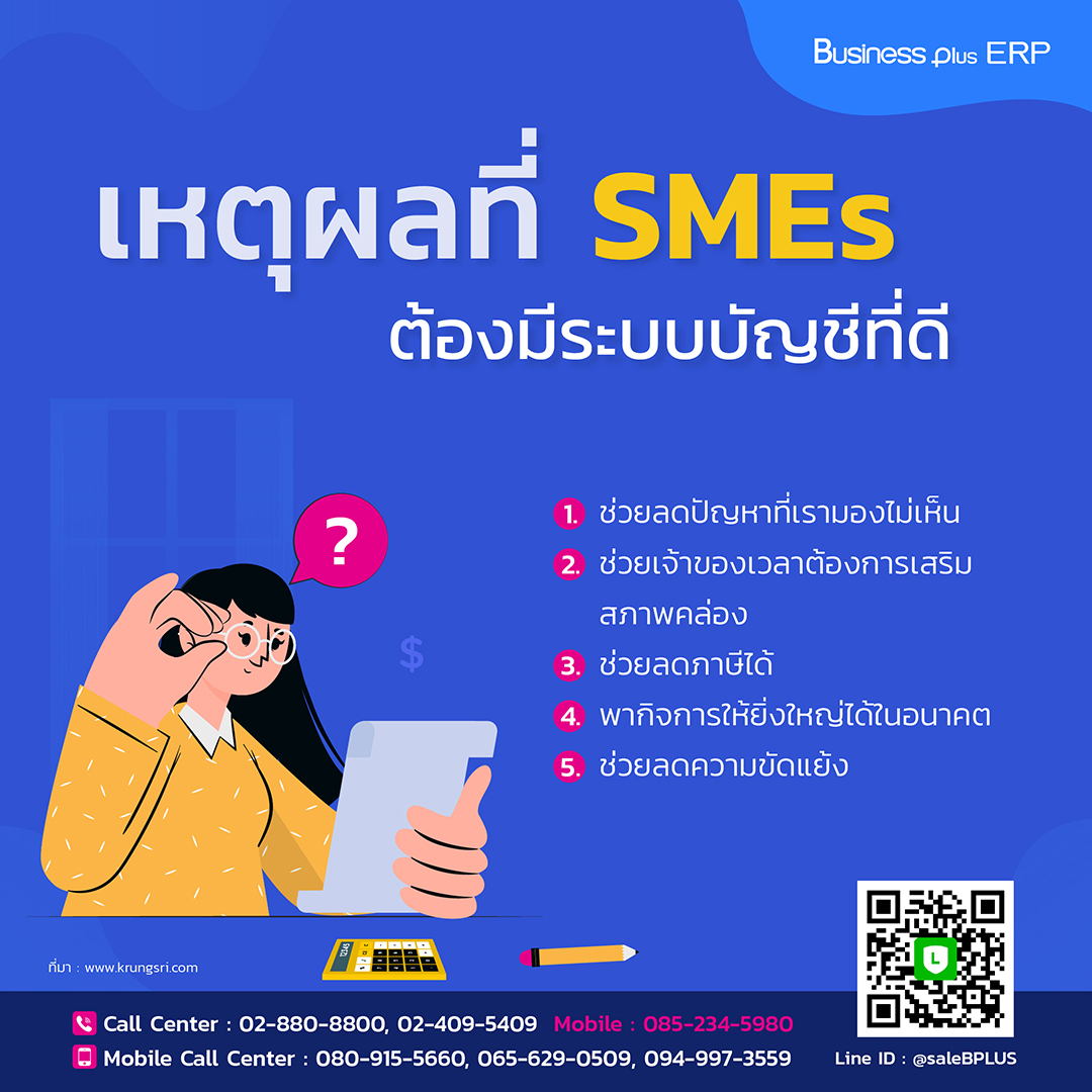 เหตุผลที่ SMEs ต้องมีระบบบัญชีที่ดี