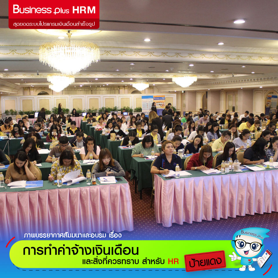 อบรมพิเศษประจำปี 2562  HR ป้ายแดง