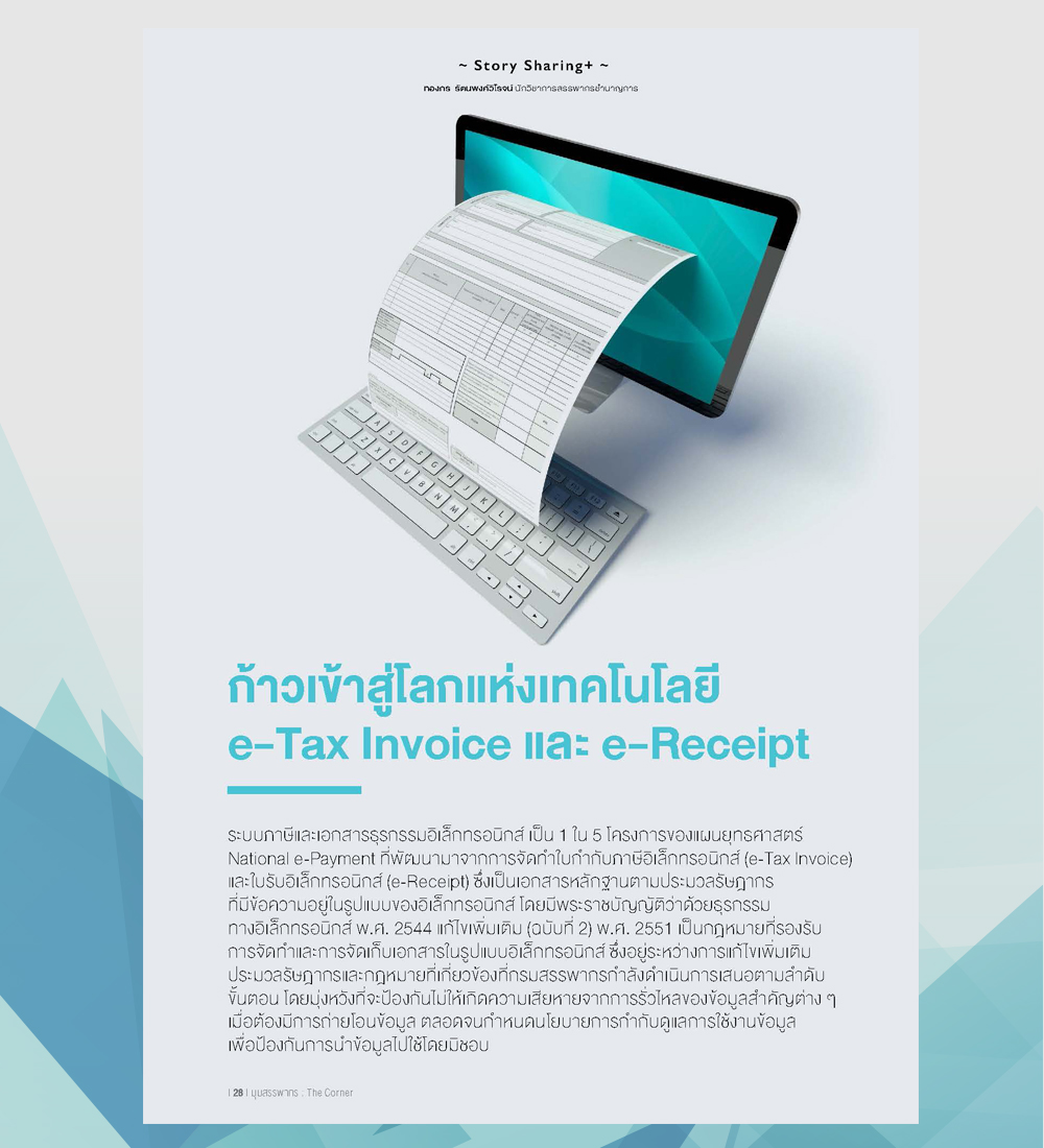 ก้าวเข้าสู่โลกแห่งเทคโนโลยี e-Tax Invoice และ e-Receipt