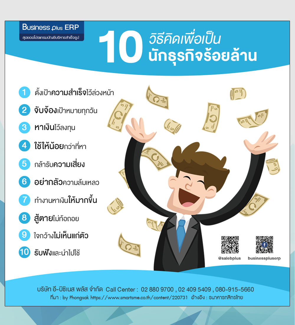 10 วิธีคิดเพื่อเป็นนักธุรกิจร้อยล้าน