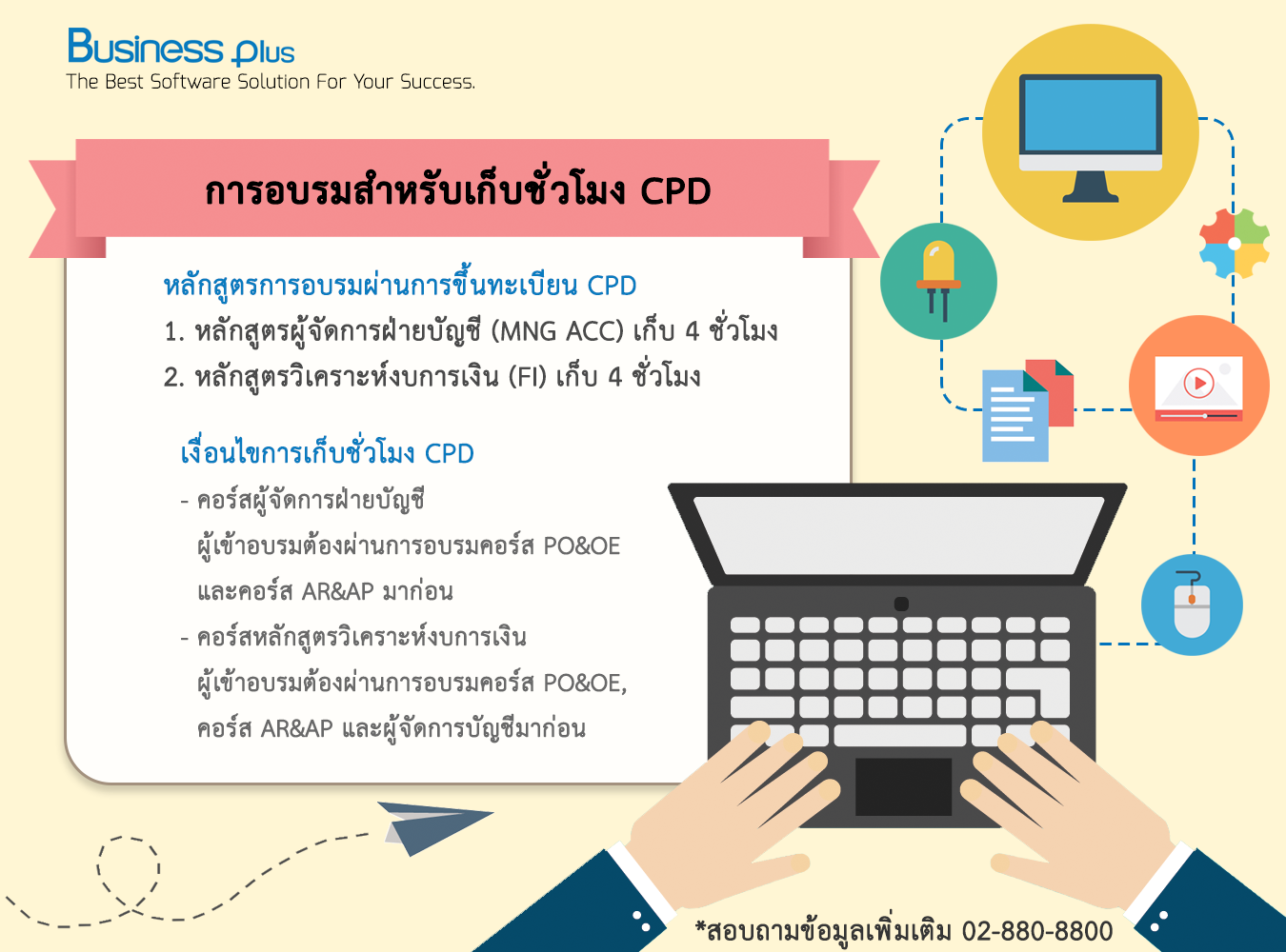 การอบรมสำหรับเก็บชั่วโมง CPD