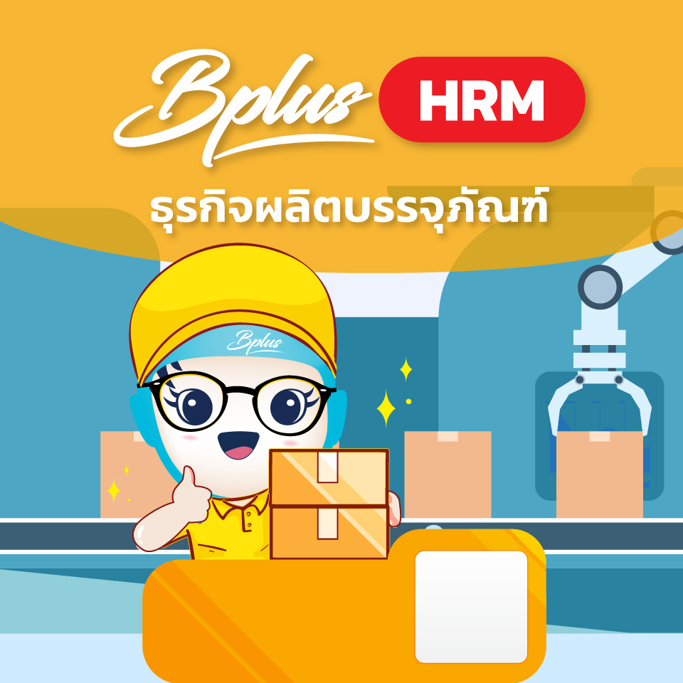 Bplus HRM สำหรับธุรกิจผลิตบรรจุภัณฑ์