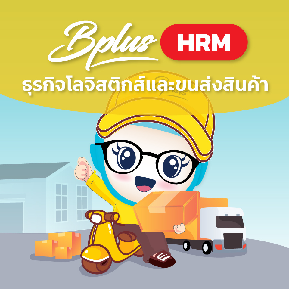 Bplus HRM สำหรับธุรกิจโลจิสติกส์และขนส่งสินค้า