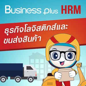BUSINESS PLUS HRM สำหรับธุรกิจโลจิสติกส์และขนส่งสินค้า