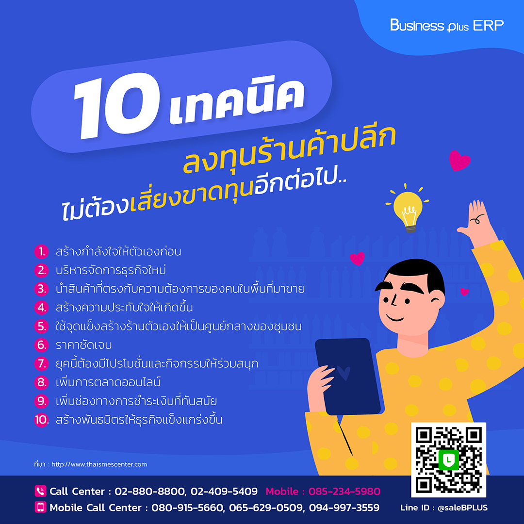 10  เทคนิคลงทุนร้านค้าปลีก ไม่ต้องเสี่ยงขาดทุนอีกต่อไป