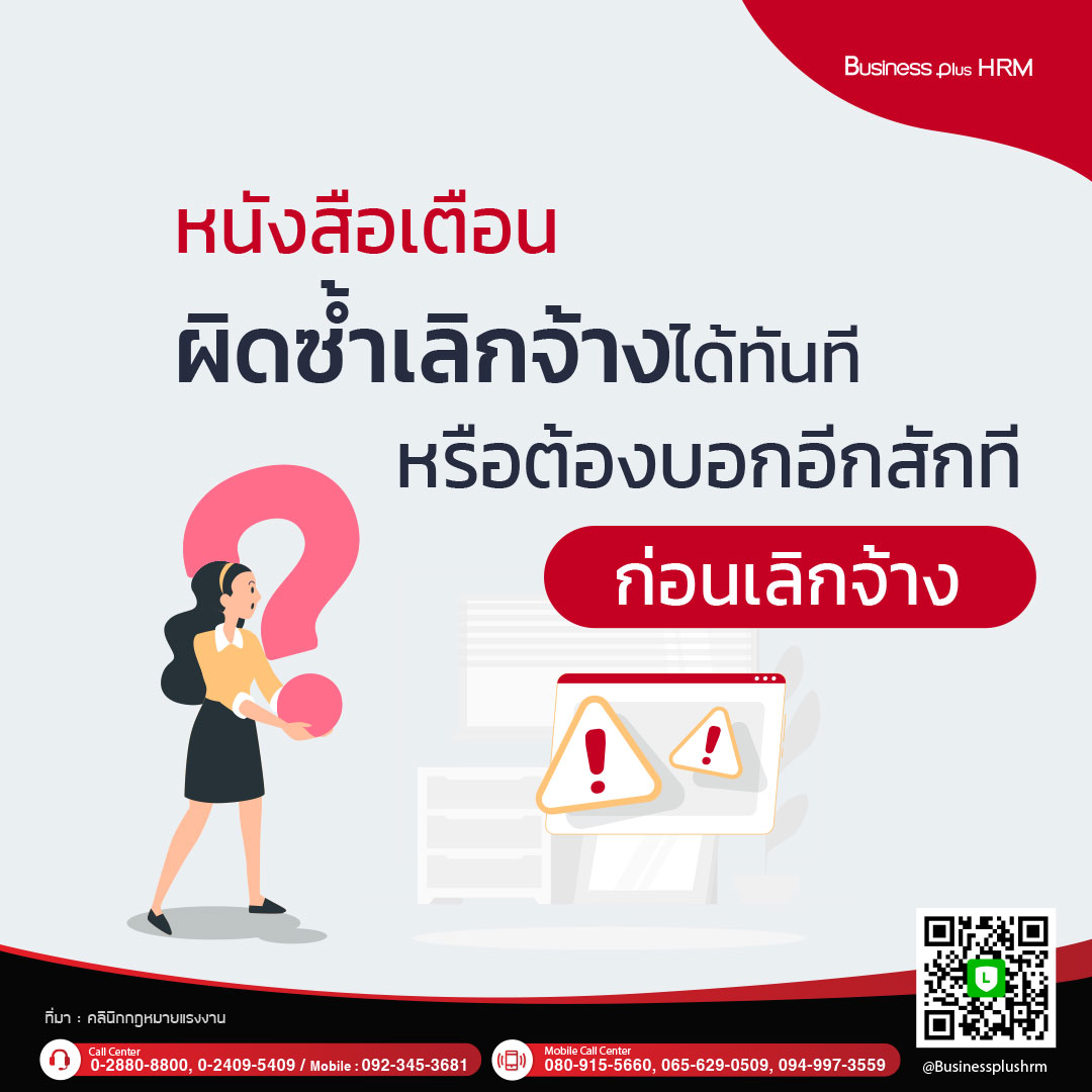 หนังสือเตือน ผิดซ้ำเลิกจ้างได้ทันทีหรือต้องบอกอีกสักทีก่อนเลิกจ้าง