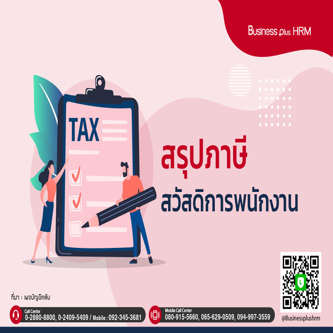 สรุปภาษีสวัสดิการพนักงาน