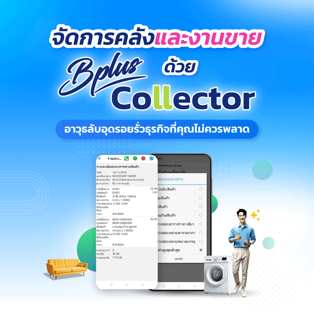 Bplus Collector – โปรแกรมตรวจนับสินค้าและบันทึกเอกสาร ERP บนมือถือ