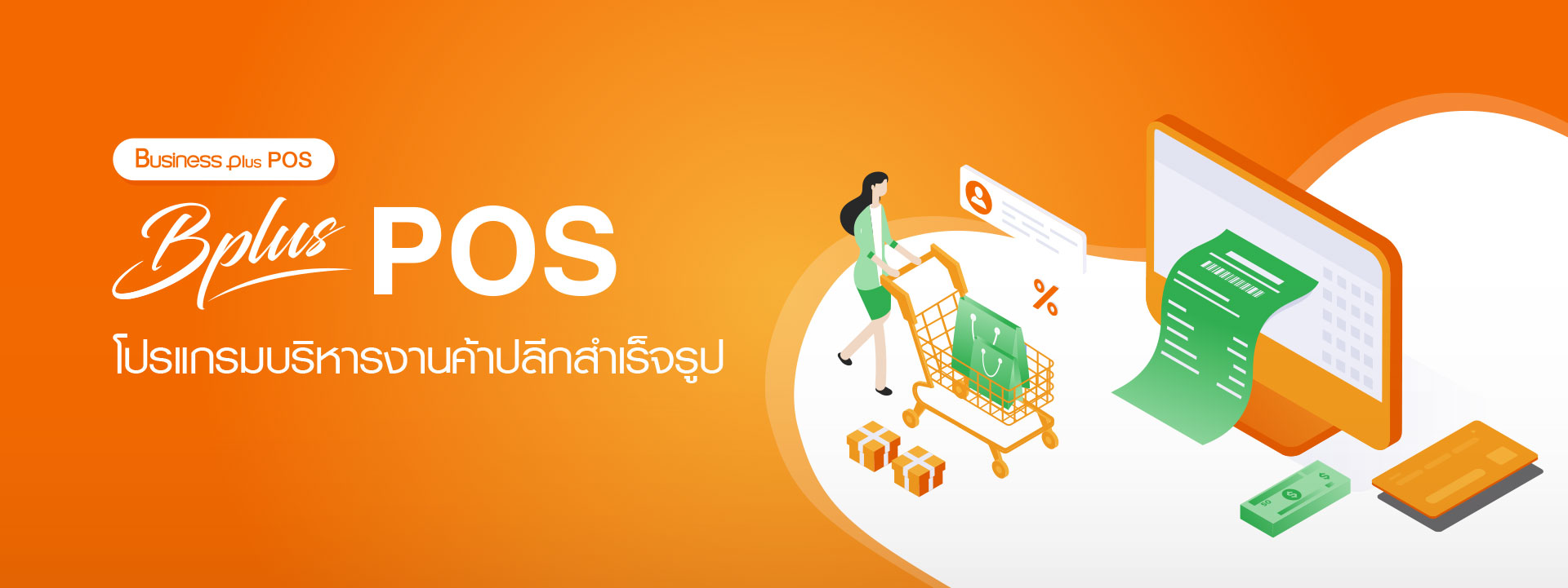 banner_POS-ค้าปลีกสำเร็จรูป.jpg