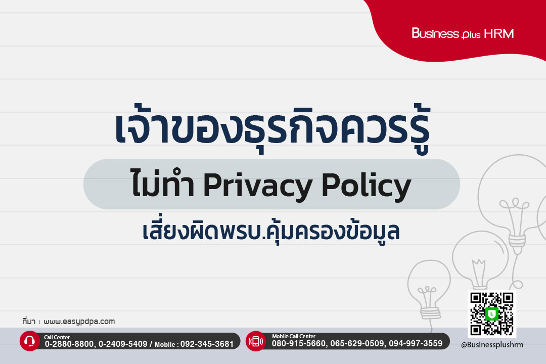 เจ้าของธุรกิจควรรู้ ไม่ทำ Privacy Policy เสี่ยงผิดพรบ.คุ้มครองข้อมูล