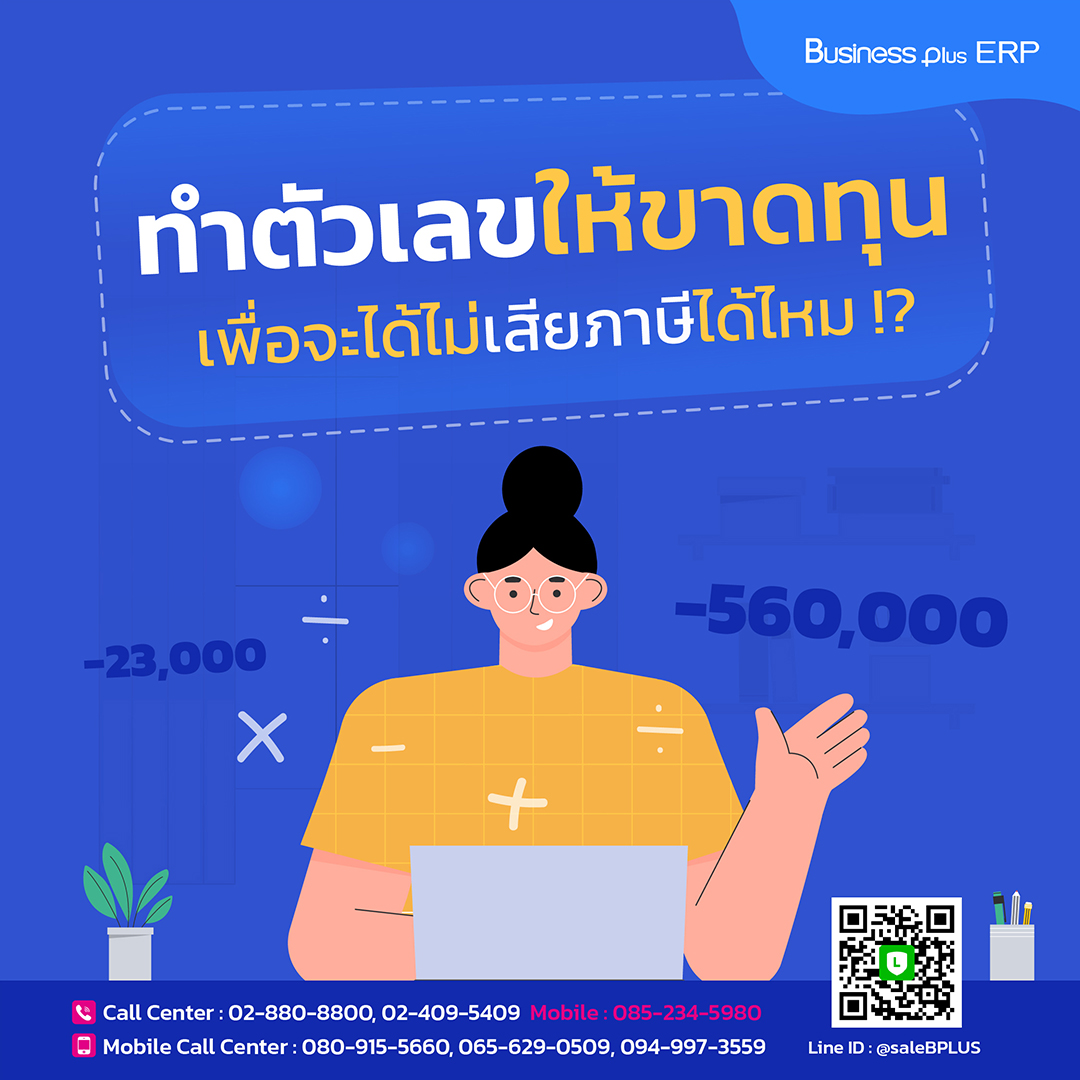 ทำตัวเลขให้ขาดทุนเพื่อจะได้ไม่เสียภาษีได้ไหม !?