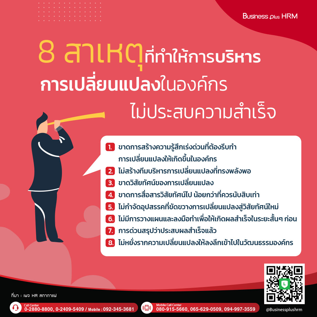 8 สาเหตุที่ทำให้การบริหารการเปลี่ยนแปลงในองค์กรไม่ประสบความสำเร็จ