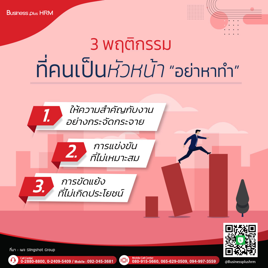 3 พฤติกรรมที่คนเป็นหัวหน้า “อย่าหาทำ”