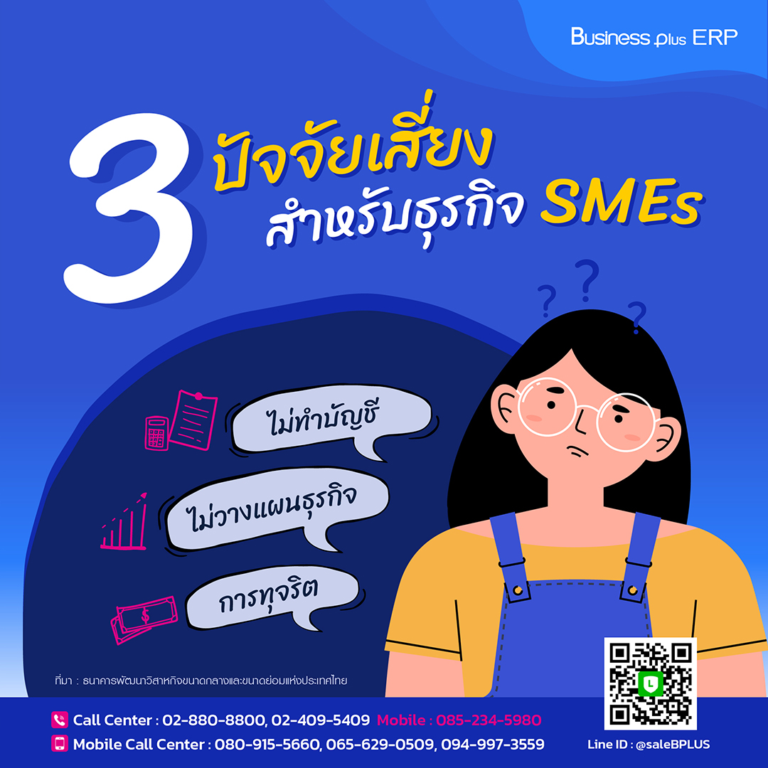 3 ปัจจัยเสี่ยงสำหรับธุรกิจ SMEs