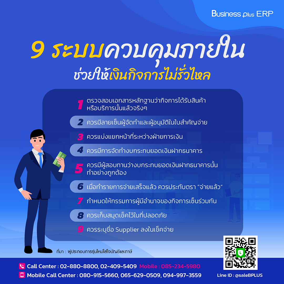 9 ระบบควบคุมภายใน ช่วยให้เงินกิจการไม่รั่วไหล