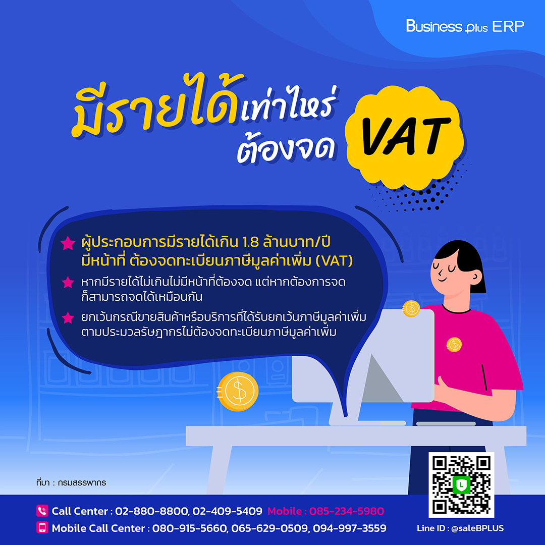 มีรายได้เท่าไหร่ต้องจด VAT