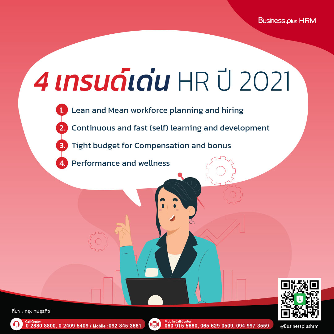 4 เทรนด์เด่น HR ปี 2021