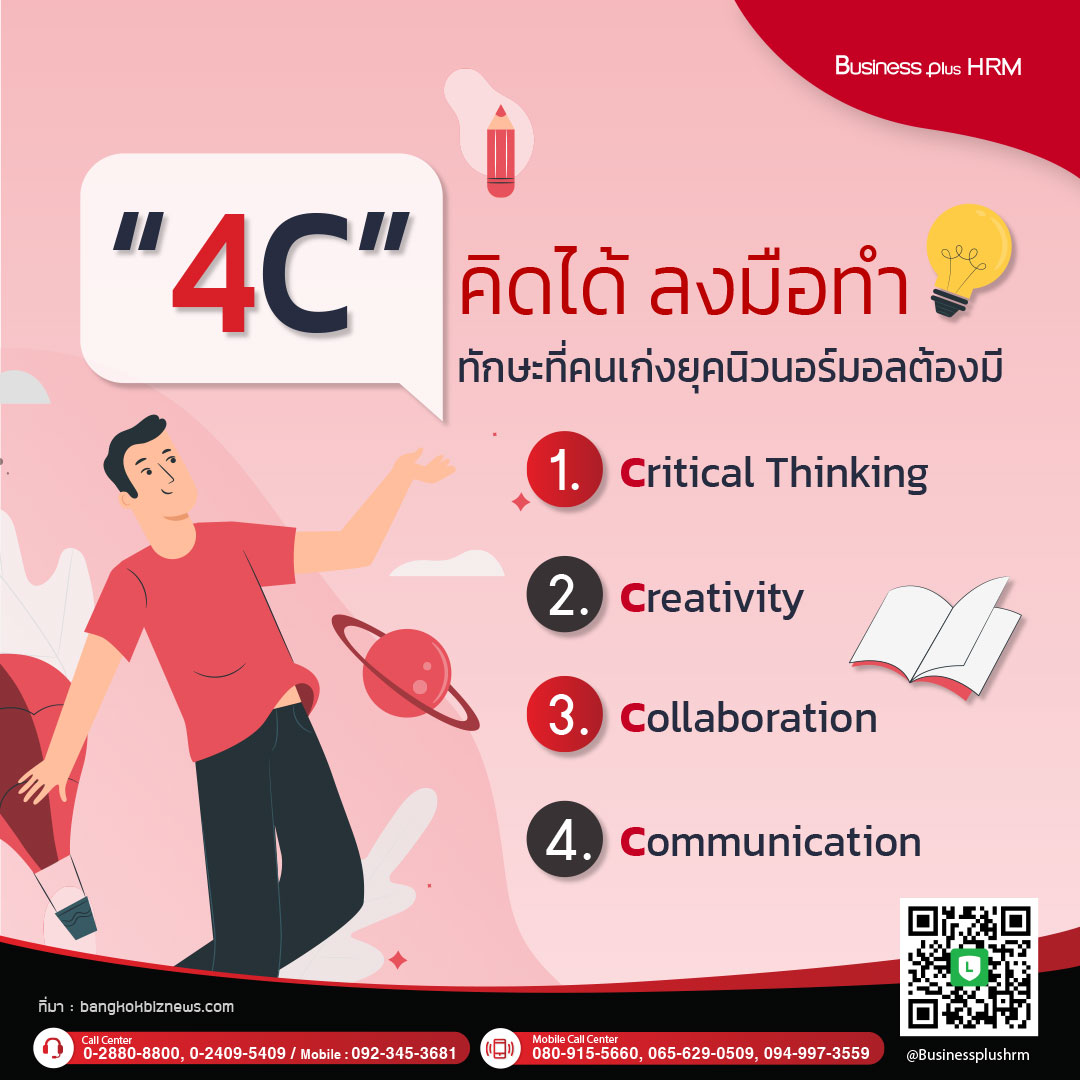 “4C” คิดได้ ลงมือทำ ทักษะที่คนเก่งยุคนิวนอร์มอลต้องมี