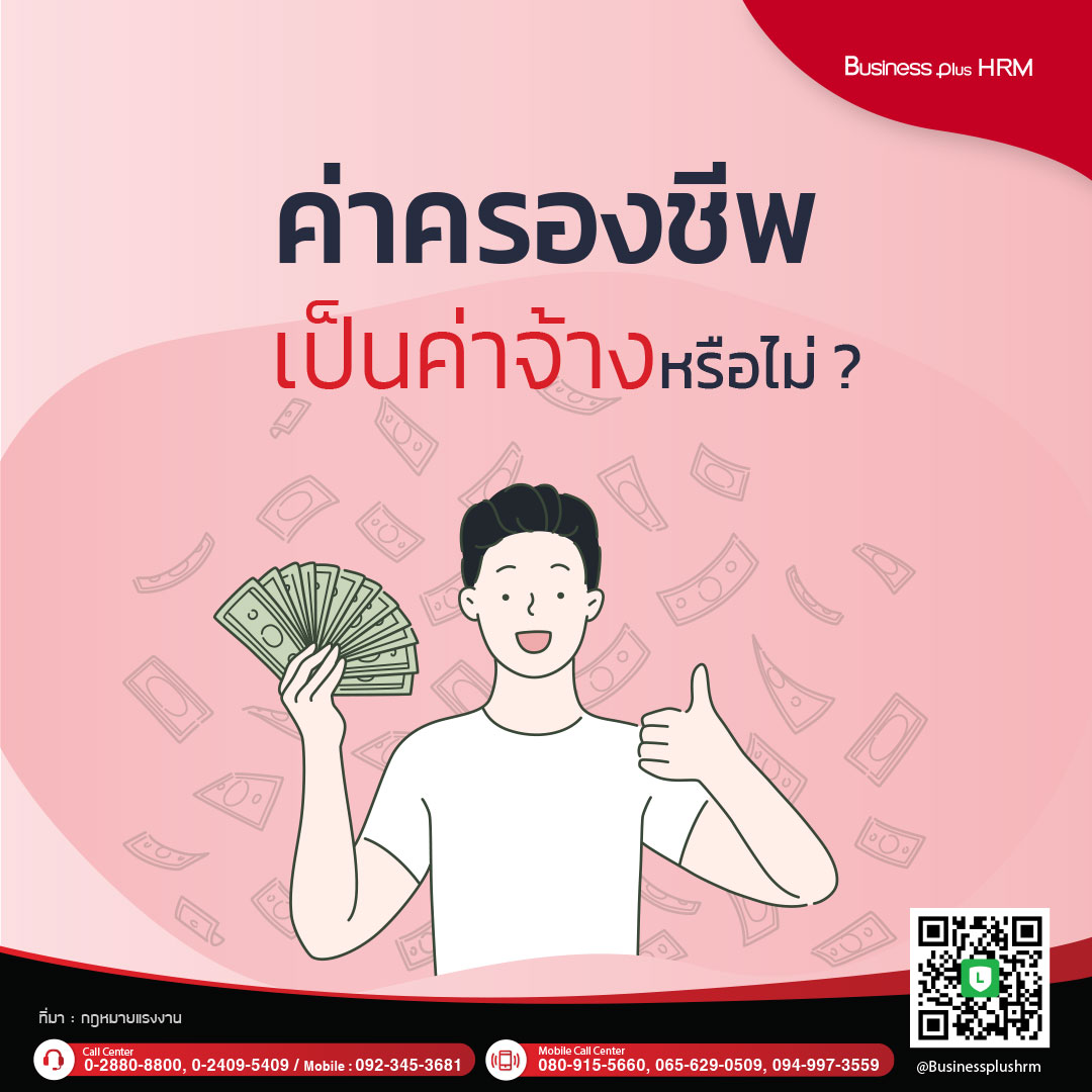 ค่าครองชีพเป็นค่าจ้างหรือไม่ ?