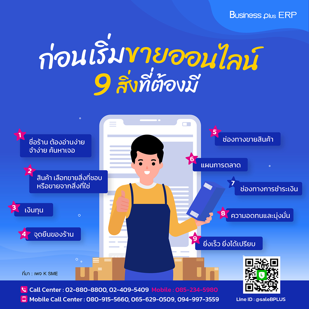 9 สิ่งที่ต้องมี ก่อนเริ่มขายออนไลน์