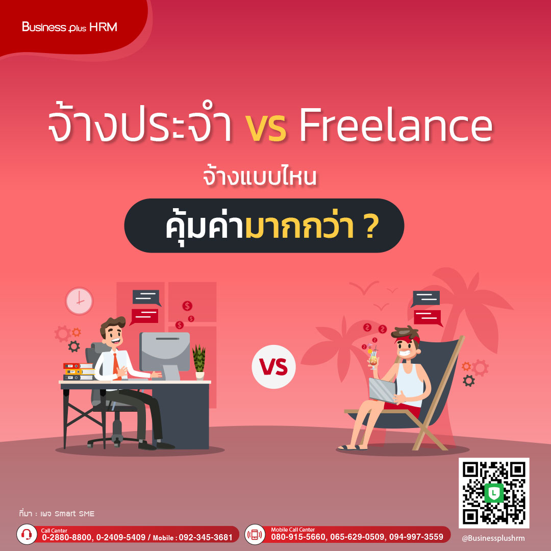 จ้างประจำ VS Freelance จ้างแบบไหนคุ้มค่ามากกว่า ?