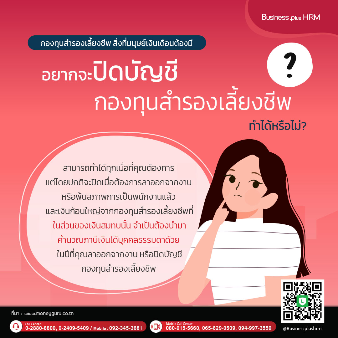 กองทุนสำรองเลี้ยงชีพ สิ่งที่มนุษย์เงินเดือนต้องมี6.jpg