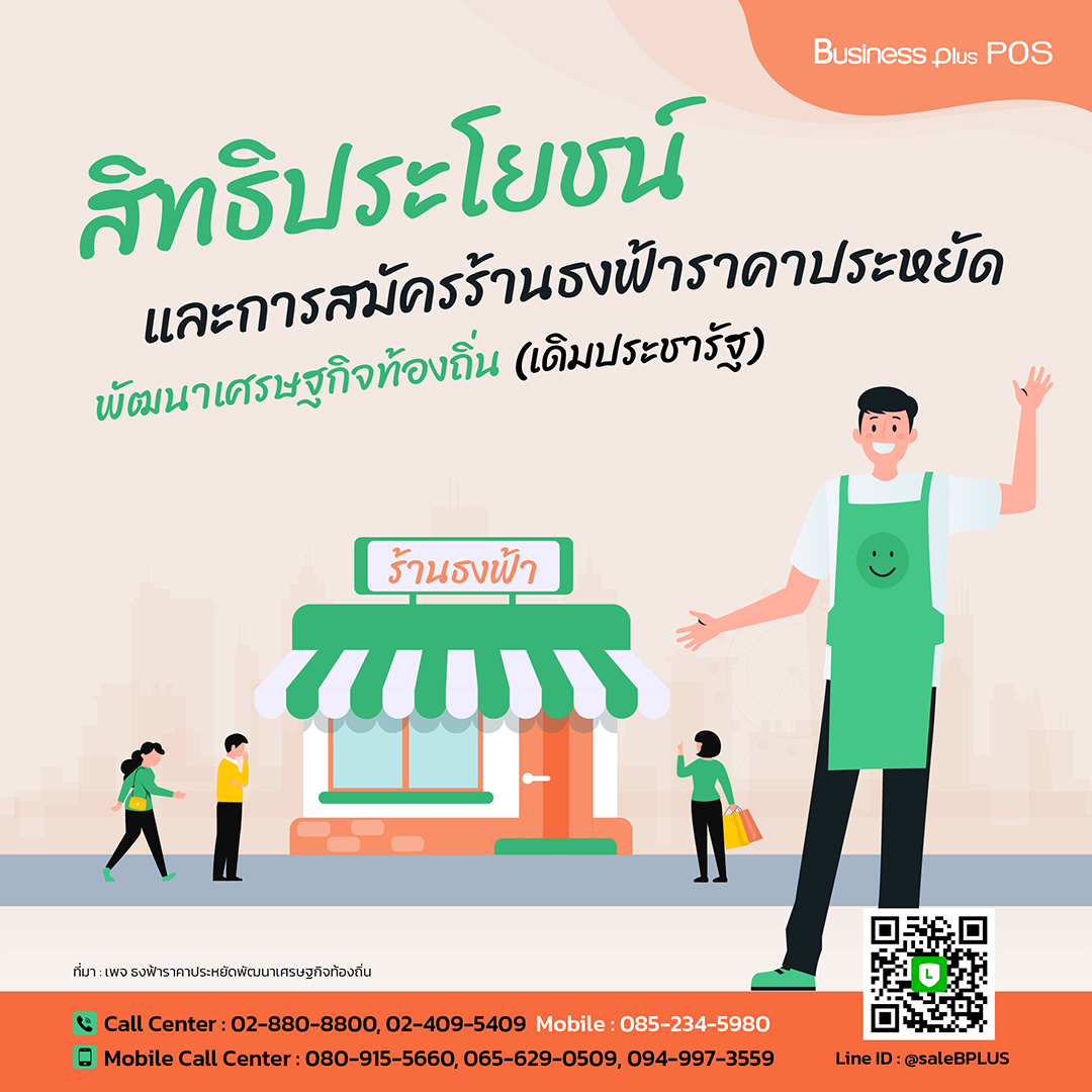 สิทธิประโยชน์และการสมัครร้านธงฟ้าราคาประหยัดพัฒนาเศรษฐกิจท้องถิ่น(เดิมประชารัฐ)