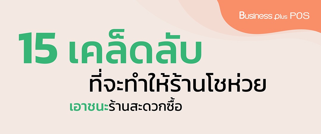 15 เคล็ดลับที่จะทำให้ร้านโชห่วย เอาชนะร้านสะดวกซื้อ.jpg