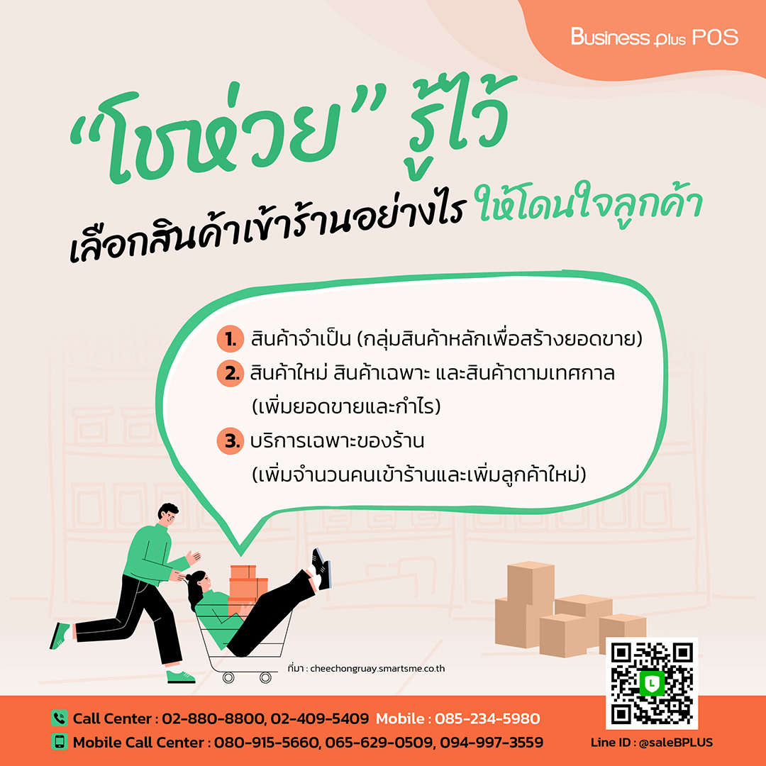 “โชห่วย” รู้ไว้ เลือกสินค้าเข้าร้านอย่างไร ให้โดนใจลูกค้า