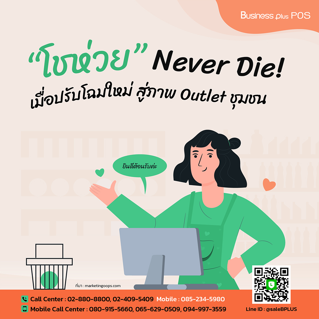 “โชห่วย” Never Die! เมื่อปรับโฉมใหม่ ใส่ “เทคโนโลยี – พลิกแนวคิด” สู่ภาพ Outlet ชุมชน