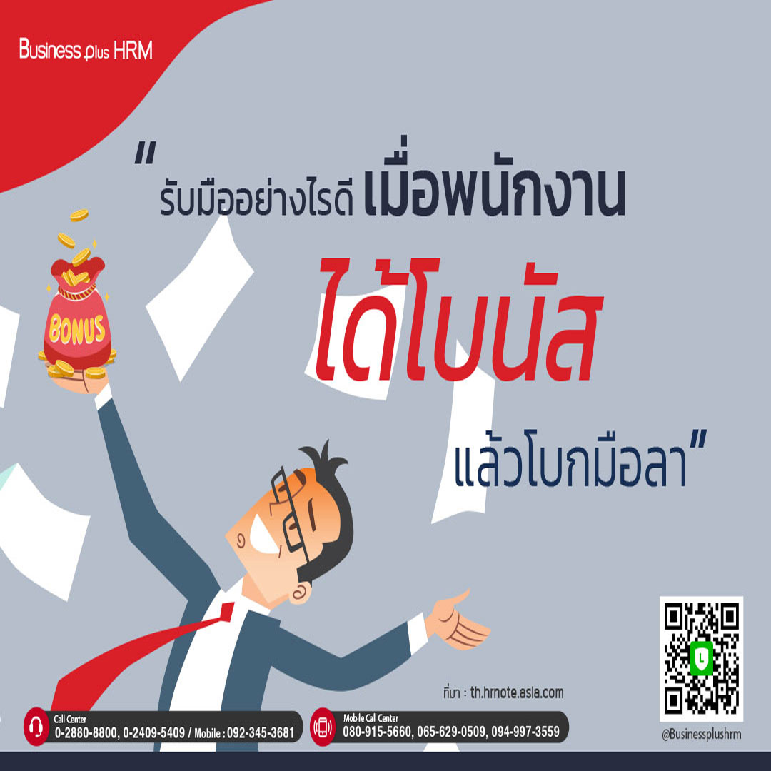 “รับมืออย่างไรดี เมื่อพนักงานได้โบนัสแล้วโบกมือลา”