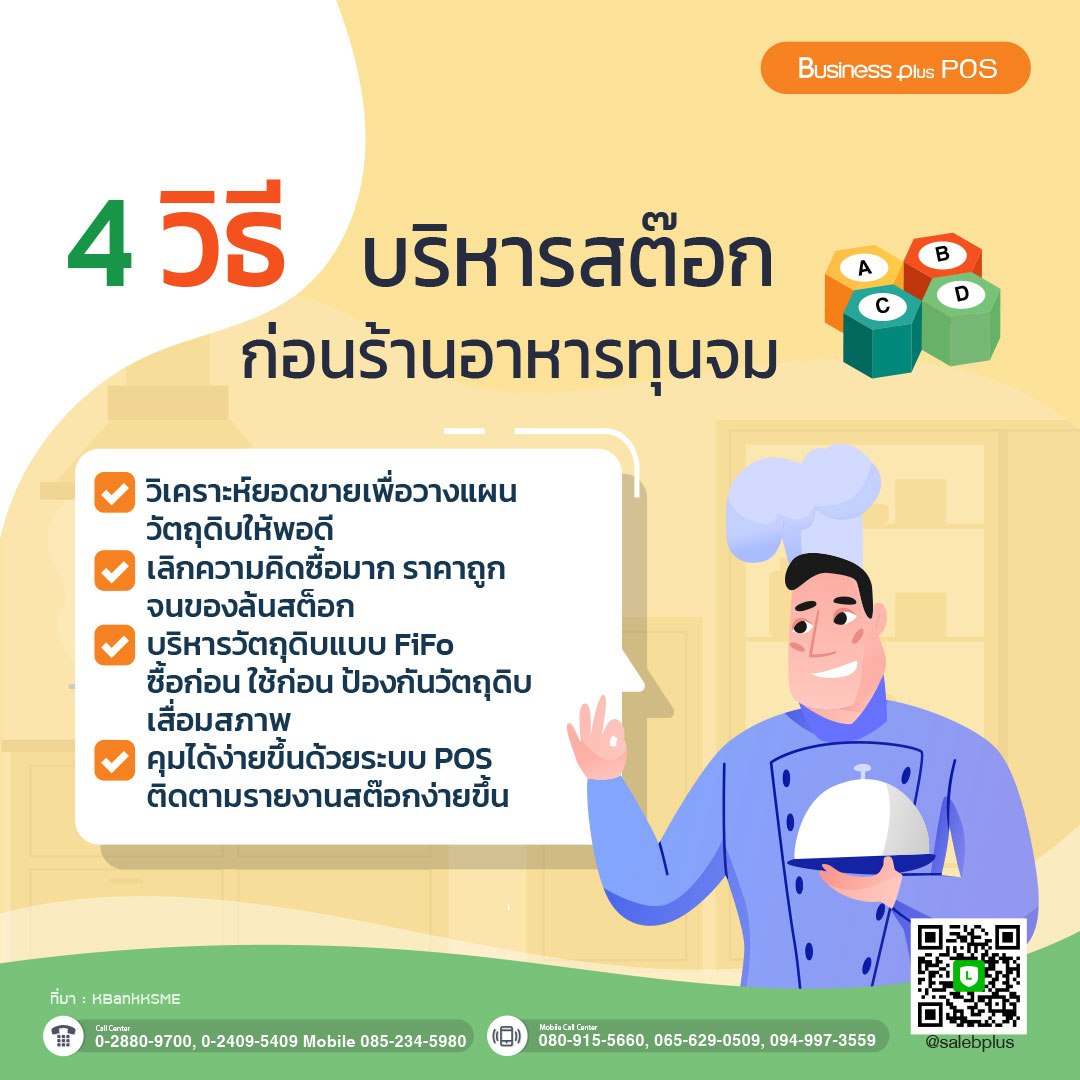 4 วิธีบริหารสต็อกก่อนร้านอาหารทุนจม !