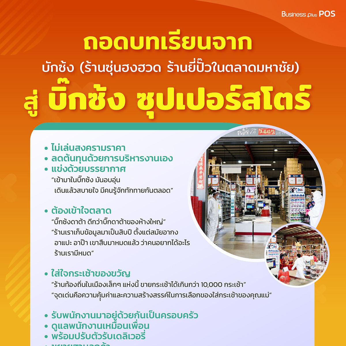 ถอดบทเรียนจาก บักซ้ง (ร้านซุ่นฮงฮวด ร้านยี่ปั๊วในตลาดมหาชัย) สู่ บิ๊กซ้ง ซุปเปอร์สโตร์