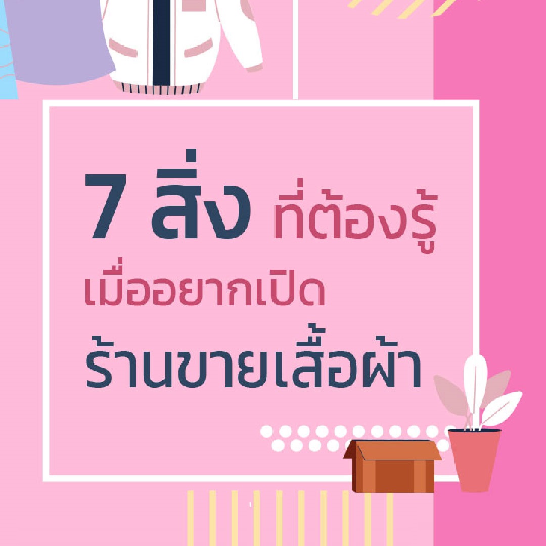 7 สิ่งที่ต้องรู้เมื่ออยากเปิดร้านขายเสื้อผ้า