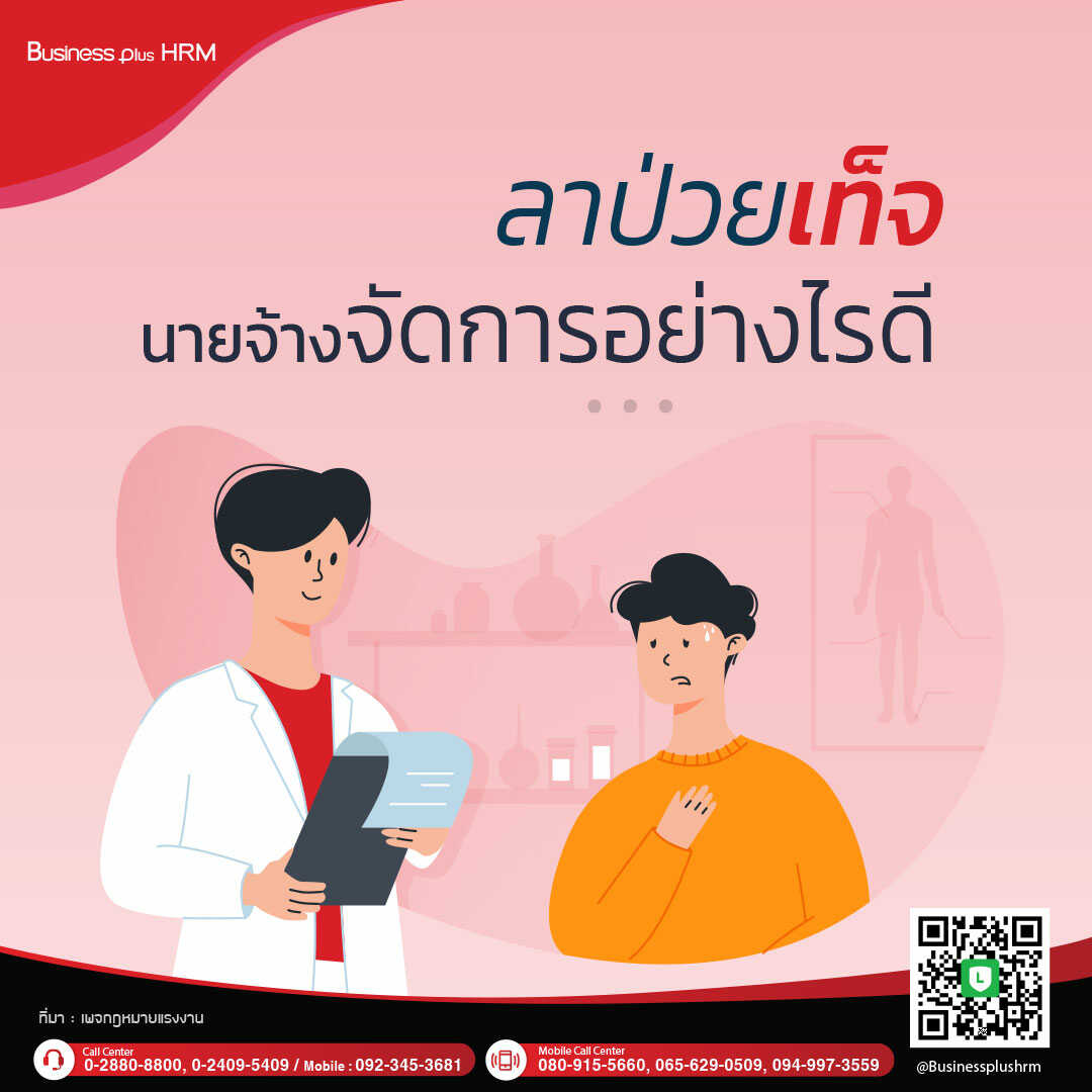 ลาป่วยเท็จ นายจ้างจัดการอย่างไรดี