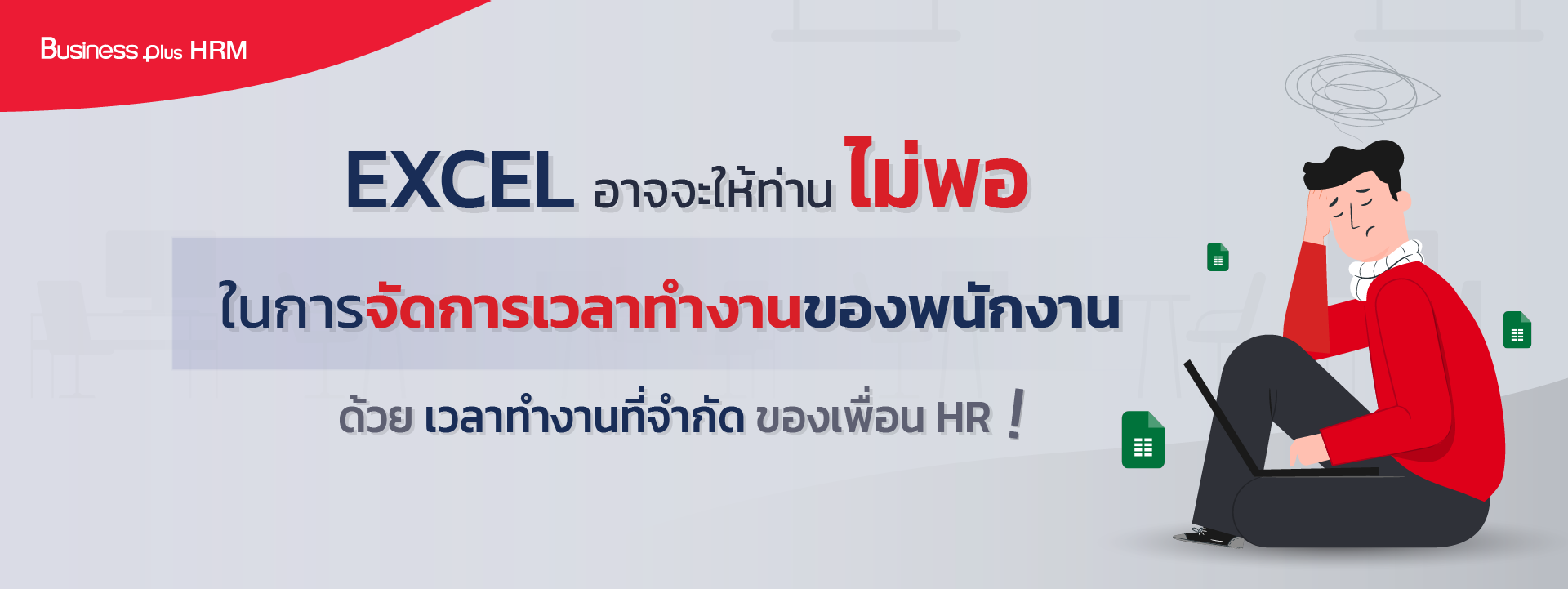 Type 1 Banner Excel อาจจะให้ท่านไม่พอ ในการจัดการเวลาทำงานของพนักงาน.png