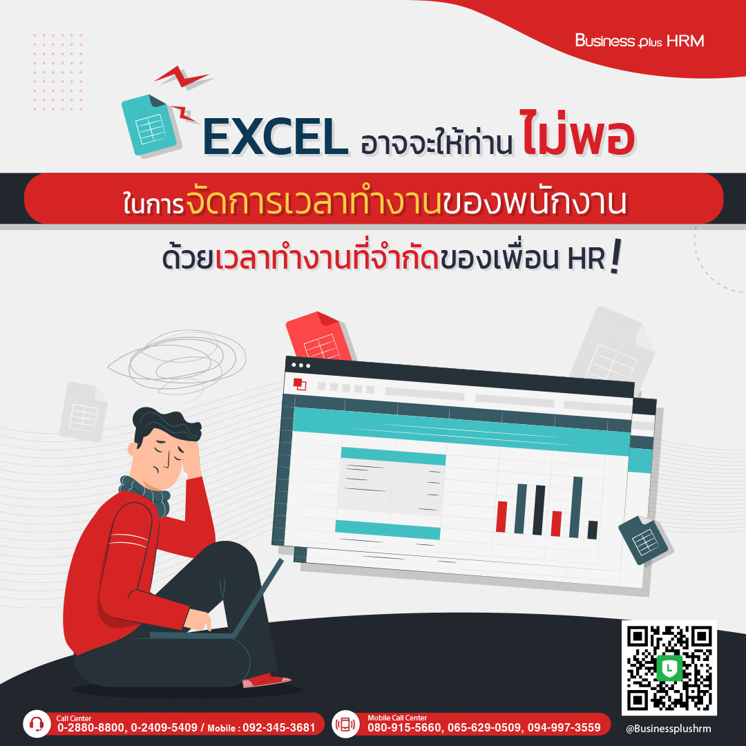 excel อาจจะให้ท่านไม่พอ ในการจัดการเวลาทำงานของพนักงาน ด้วยเวลาทำงานที่จำกัดของ HR