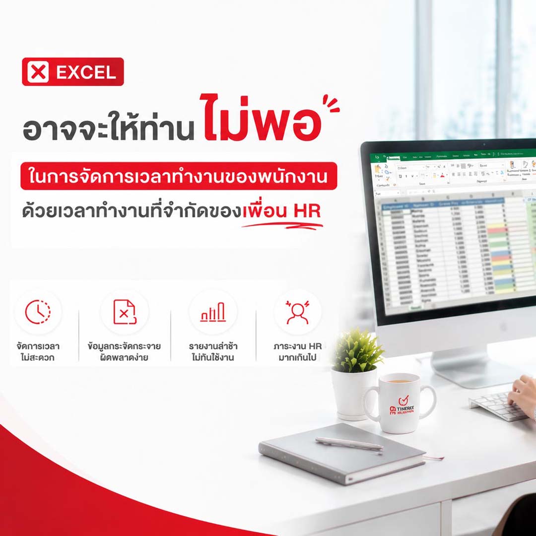excel อาจจะให้ท่านไม่พอ ในการจัดการเวลาทำงานของพนักงาน ด้วยเวลาทำงานที่จำกัดของ HR