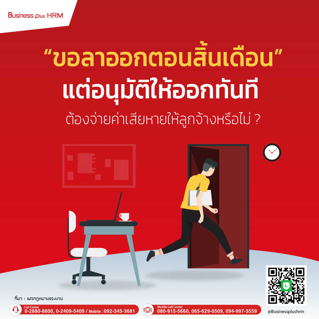 “ขอลาออกตอนสิ้นเดือน” แต่อนุมัติให้ออกทันที ต้องจ่ายค่าเสียหายให้ลูกจ้างหรือไม่ ?