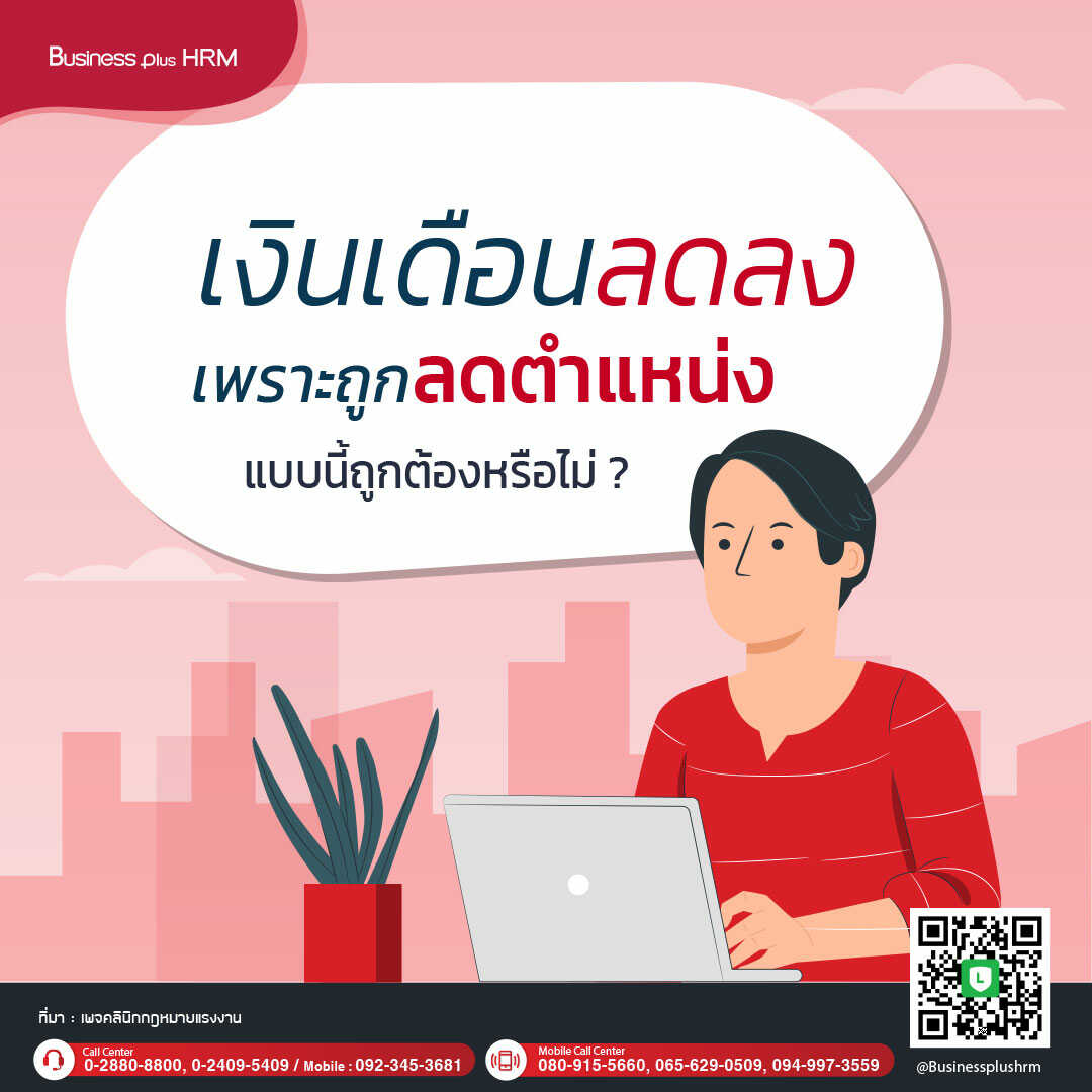 เงินเดือนลดลง เพราะถูกลดตำแหน่ง แบบนี้ถูกต้องหรือไม่ ?